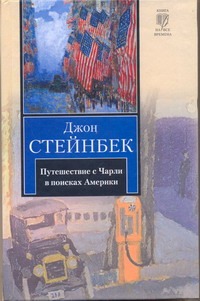 Путешествие с Чарли в поисках Америки Путешествие с Чарли в поисках Америки Стейнбек Дж.