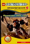 Путешествие сквозь страх