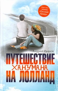 Путешествие Ханумана на Лолланд Путешествие Ханумана на Лолланд Иванов А.В.