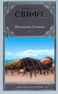 Путешествия Гулливера Путешествия Гулливера Свифт Д.