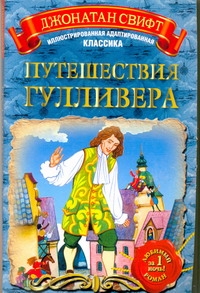 Путешествия Гулливера