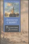 Путешествия Гулливера