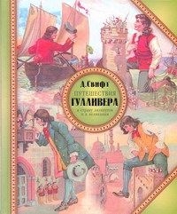 

Путешествия Гулливера в страну лилипутов и к великанам