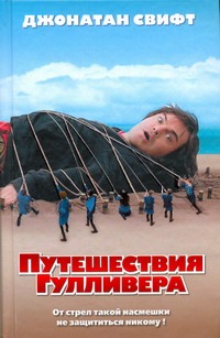 

Путешествия Гулливера. [Сказка бочки]