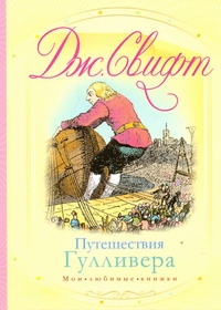 Путешествия Гулливера. Путешествие в Лилипутию; Путешествие в Бробдингнег