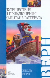 Верн Жюль Путешествия и приключения капитана Гаттераса