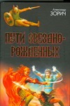 Пути Звезднорожденных. Знак Разрушения; Семя Ветра; Пути Звезднорожденных