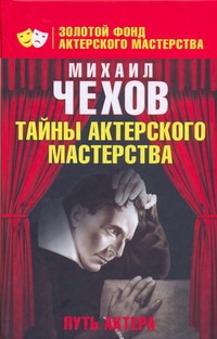 Путь актера. Жизнь и встречи