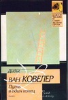 Путь в один конец Путь в один конец Ковелер Д.В.