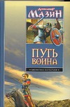 Путь воина. Варяг. Место для битвы