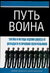 Путь воина. Тактика и методы ведения бизнеса от двенадцати величайших военачальн