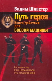 

Путь героя. Книга действия для боевой машины