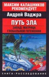 

Путь зла. Запад: матрица глобальной гегемонии