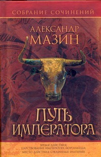 Путь Императора