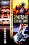 Путь Империи