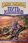 Путь кинжалов. Роман. Кн. 2 Путь кинжалов. Роман. Кн. 2 Джордан Р.