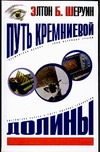Путь Кремниевой долины