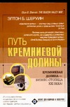 Путь Кремниевой долины Путь Кремниевой долины Шеруин Э.Б.