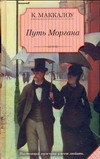 Путь Моргана Путь Моргана Маккалоу К.