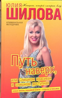 

Путь наверх, или Слишком красивая и слишком доступная