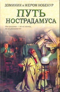 Путь Нострадамуса Путь Нострадамуса Нобекур Доминик