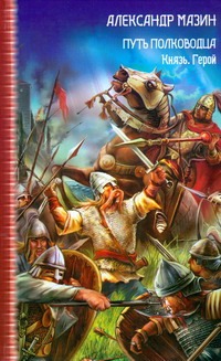 Путь полководца: Князь. Герой