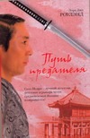 Путь предателя Путь предателя Роулэнд Л.Д.