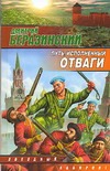 Путь, исполненный отваги