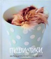 Пушистики или Путеводитель по счастливому миру котят - фото 1