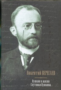 Пушкин в жизни; Спутники Пушкина