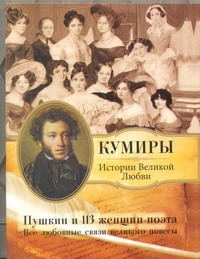 Пушкин и 113 женщин поэта. Все любовные связи великого повесы