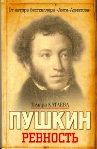 Пушкин. Ревность Пушкин. Ревность Катаева Тамара