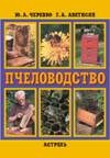 Пчеловодство