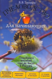 Пчеловодство для начинающих