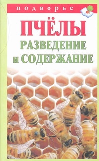 Пчелы. Разведение и содержание
