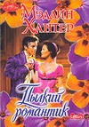Пылкий романтик Пылкий романтик Хантер М.