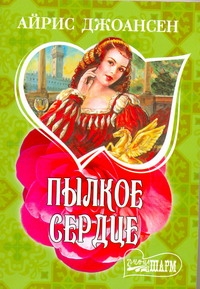 Пылкое сердце Пылкое сердце Джоансен А.