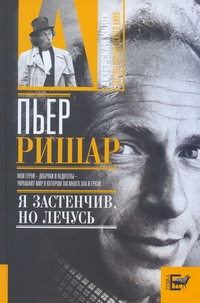 Пьер Ришар: "Я застенчив, но лечусь" Пьер Ришар: "Я застенчив, но лечусь" Брагинский А.