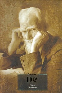 Пьесы. Новеллы Пьесы. Новеллы Шоу Б.