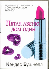 Пятая авеню, дом один