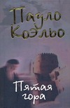 Пятая гора