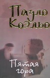 Пятая гора
