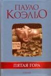 Пятая гора Пятая гора Коэльо П.