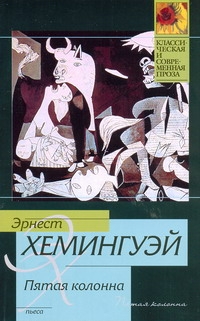 Пятая колонна Пятая колонна Хемингуэй Э.