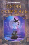 Пятая скрижаль Пятая скрижаль Ахманов М. С.