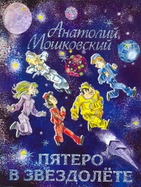 Пятеро в звездолете Пятеро в звездолете Мошковский А.И.
