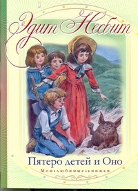 Пятеро детей и Оно Пятеро детей и Оно Несбит Э.