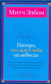 Пятеро, что ждут тебя на небесах
