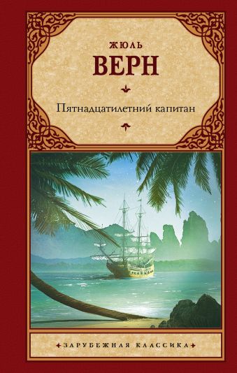 Пятнадцатилетний капитан Пятнадцатилетний капитан Верн Ж.