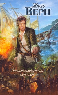 Пятнадцатилетний капитан